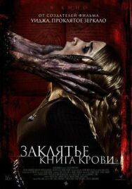 Заклятье. Книга крови постер к фильму смотреть онлайн на HD Rezka