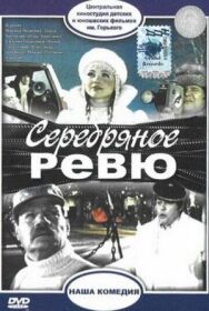 Серебряное ревю постер к фильму смотреть онлайн на HD Rezka