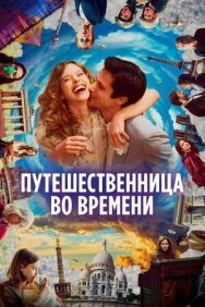Путешественница во времени постер к фильму смотреть онлайн на HD Rezka