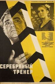 Серебряный тренер постер к фильму смотреть онлайн на HD Rezka