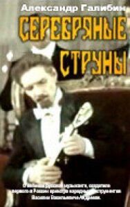 Серебряные струны постер к фильму смотреть онлайн на HD Rezka