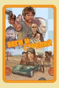 Беги и стреляй постер к фильму смотреть онлайн на HD Rezka