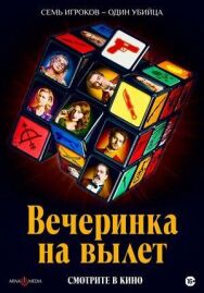 Вечеринка на вылет постер к фильму смотреть онлайн на HD Rezka
