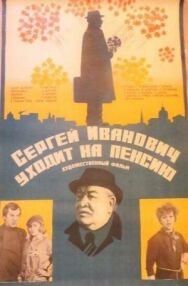 Сергей Иванович уходит на пенсию постер к фильму смотреть онлайн на HD Rezka