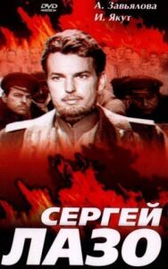 Сергей Лазо постер к фильму смотреть онлайн на HD Rezka
