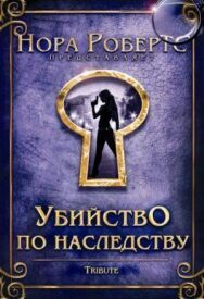 Убийство по наследству постер к фильму смотреть онлайн на HD Rezka