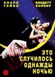 Это случилось однажды ночью постер к фильму смотреть онлайн на HD Rezka