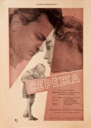 Сережа постер к фильму смотреть онлайн на HD Rezka