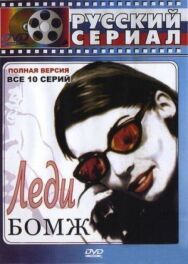 Леди Бомж постер к фильму смотреть онлайн на HD Rezka