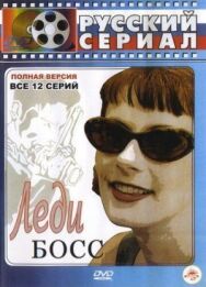 Леди Босс постер к фильму смотреть онлайн на HD Rezka