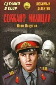 Сержант милиции постер к фильму смотреть онлайн на HD Rezka