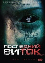 Последний виток постер к фильму смотреть онлайн на HD Rezka