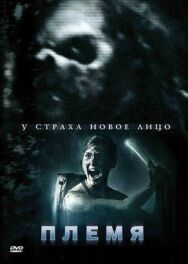 Племя постер к фильму смотреть онлайн на HD Rezka