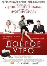 Доброе утро постер к фильму смотреть онлайн на HD Rezka