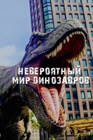 Невероятный мир динозавров постер к фильму смотреть онлайн на HD Rezka