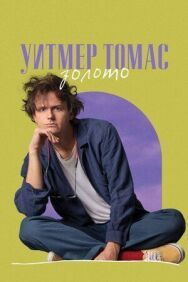 Уитмер Томас: Золото постер к фильму смотреть онлайн на HD Rezka