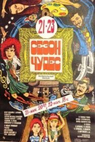Сезон чудес постер к фильму смотреть онлайн на HD Rezka