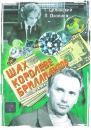 Шах королеве бриллиантов постер к фильму смотреть онлайн на HD Rezka