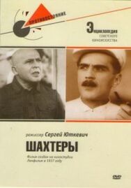 Шахтеры постер к фильму смотреть онлайн на HD Rezka