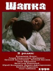 Шапка постер к фильму смотреть онлайн на HD Rezka