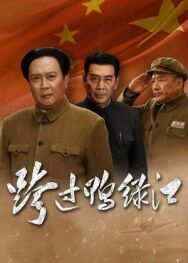 Переправа через Ялуцзян постер к фильму смотреть онлайн на HD Rezka