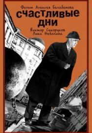 Счастливые дни постер к фильму смотреть онлайн на HD Rezka