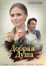 Добрая душа постер к фильму смотреть онлайн на HD Rezka