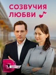 Созвучия любви постер к фильму смотреть онлайн на HD Rezka