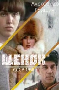Щенок постер к фильму смотреть онлайн на HD Rezka