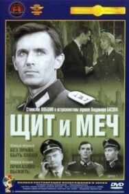 Щит и меч постер к фильму смотреть онлайн на HD Rezka