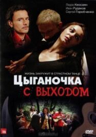 Цыганочка с выходом постер к фильму смотреть онлайн на HD Rezka