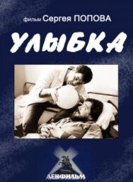 Улыбка постер к фильму смотреть онлайн на HD Rezka
