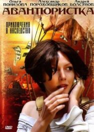 Авантюристка постер к фильму смотреть онлайн на HD Rezka