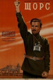 Щорс постер к фильму смотреть онлайн на HD Rezka