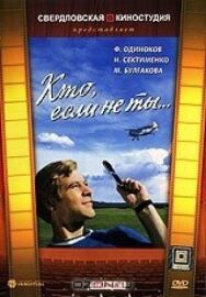 Кто, если не ты... постер к фильму смотреть онлайн на HD Rezka
