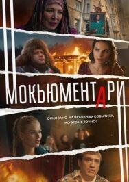 Мокьюментари постер к фильму смотреть онлайн на HD Rezka