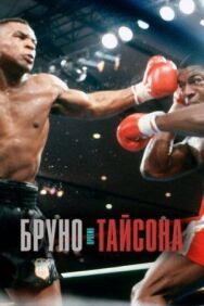 Бруно против Тайсона постер к фильму смотреть онлайн на HD Rezka