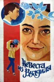 Невеста из Вуадиля постер к фильму смотреть онлайн на HD Rezka