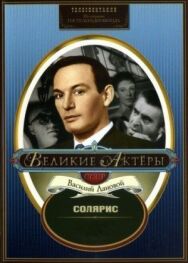 Солярис постер к фильму смотреть онлайн на HD Rezka
