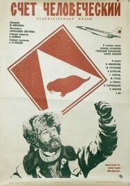 Счет человеческий постер к фильму смотреть онлайн на HD Rezka
