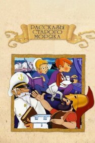 Рассказы старого моряка: Антарктида постер к фильму смотреть онлайн на HD Rezka