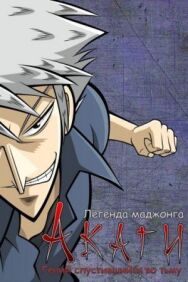 Акаги, легенда маджонга постер к фильму смотреть онлайн на HD Rezka