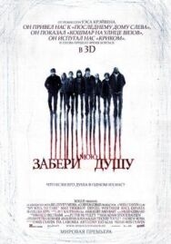 Забери мою душу постер к фильму смотреть онлайн на HD Rezka