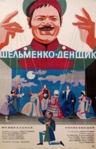 Шельменко-денщик постер к фильму смотреть онлайн на HD Rezka