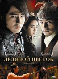 Ледяной цветок постер к фильму смотреть онлайн на HD Rezka