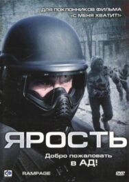 Ярость постер к фильму смотреть онлайн на HD Rezka