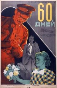 60 дней постер к фильму смотреть онлайн на HD Rezka