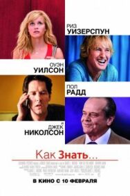 Как знать... постер к фильму смотреть онлайн на HD Rezka