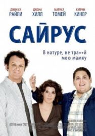 Сайрус постер к фильму смотреть онлайн на HD Rezka