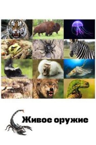 Живое оружие постер к фильму смотреть онлайн на HD Rezka